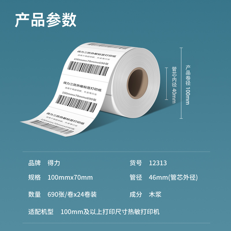 纵横12313塞纳河三防热敏标签纸100*70mm-690枚(白)(1卷/筒)