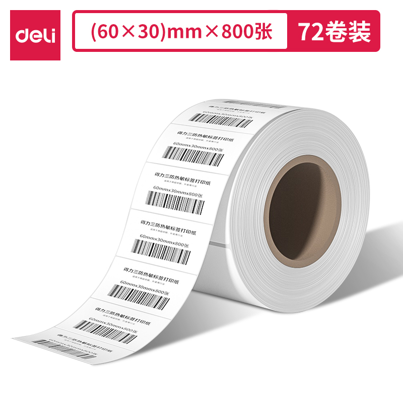 纵横12314塞纳河三防热敏标签纸60*30mm-800枚(白)(3卷/筒)