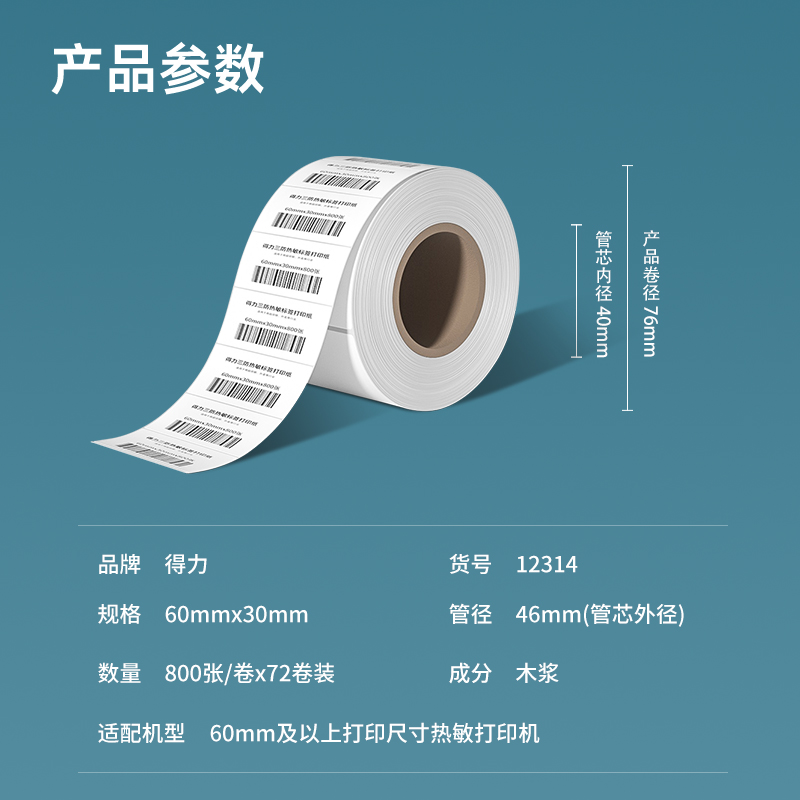 纵横12314塞纳河三防热敏标签纸60*30mm-800枚(白)(3卷/筒)