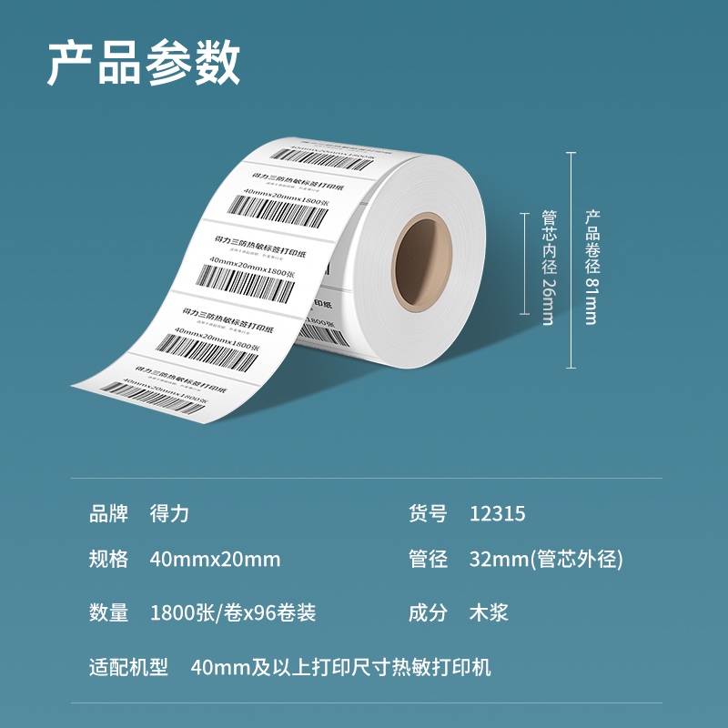 纵横12315塞纳河三防热敏标签纸40*20mm-1800枚(白)(4卷/筒)