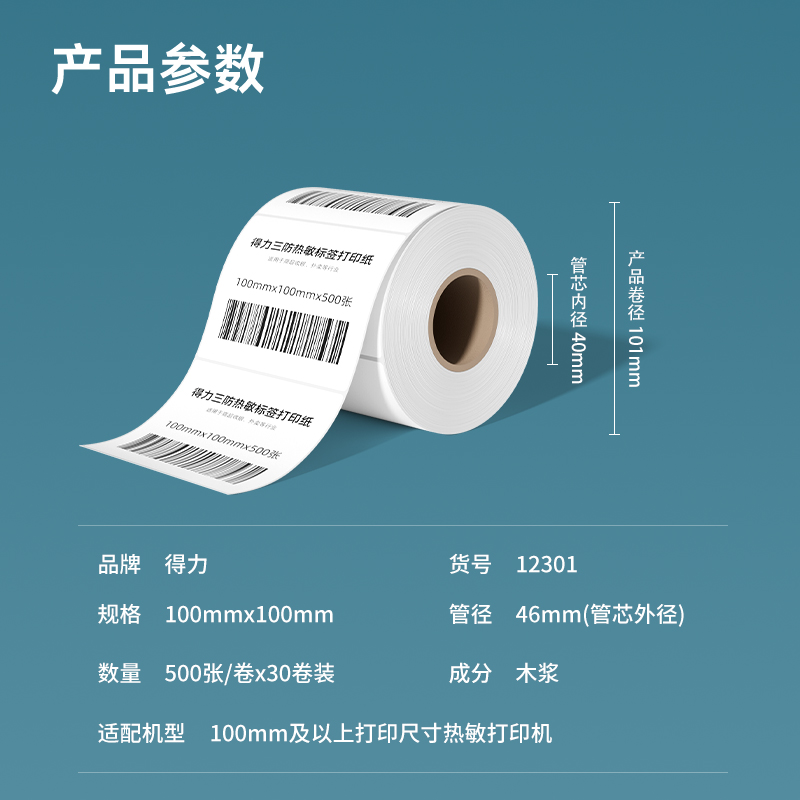 纵横12301塞纳河三防热敏标签纸100*100mm-500枚(白)(1卷/筒)