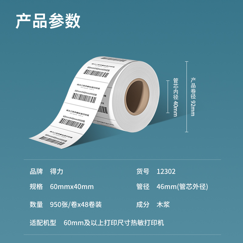 纵横12302塞纳河三防热敏标签纸60*40mm-950枚(白)(2卷/筒)