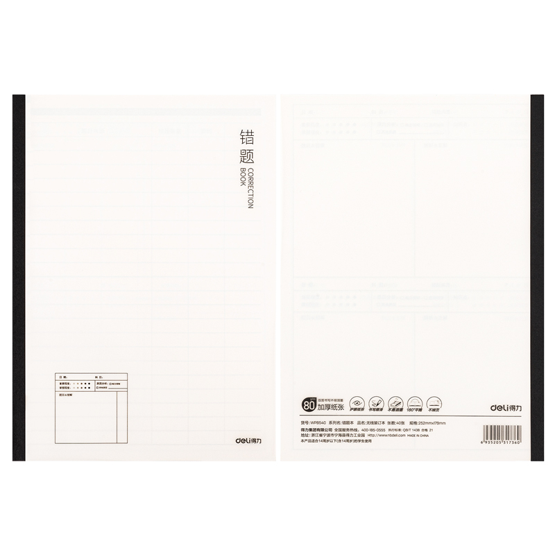 纵横WPB540PP无线装订本(错题本)(本)