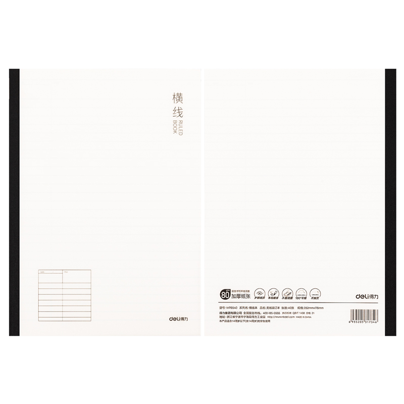 纵横WPB540PP无线装订本(横线本)(本)