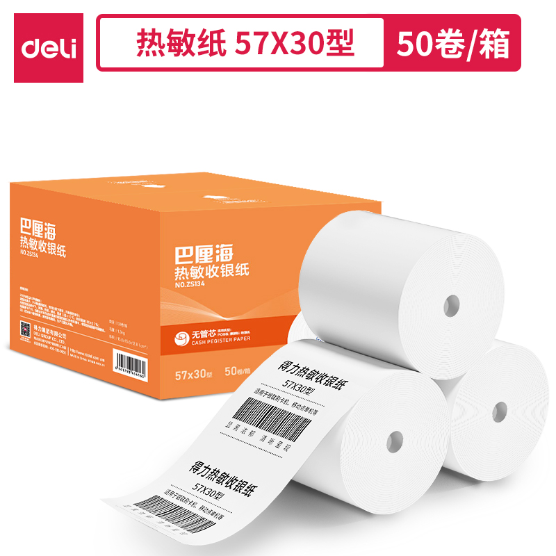 纵横ZS134巴厘海无管芯收银纸57*30型(混)(50卷/箱)
