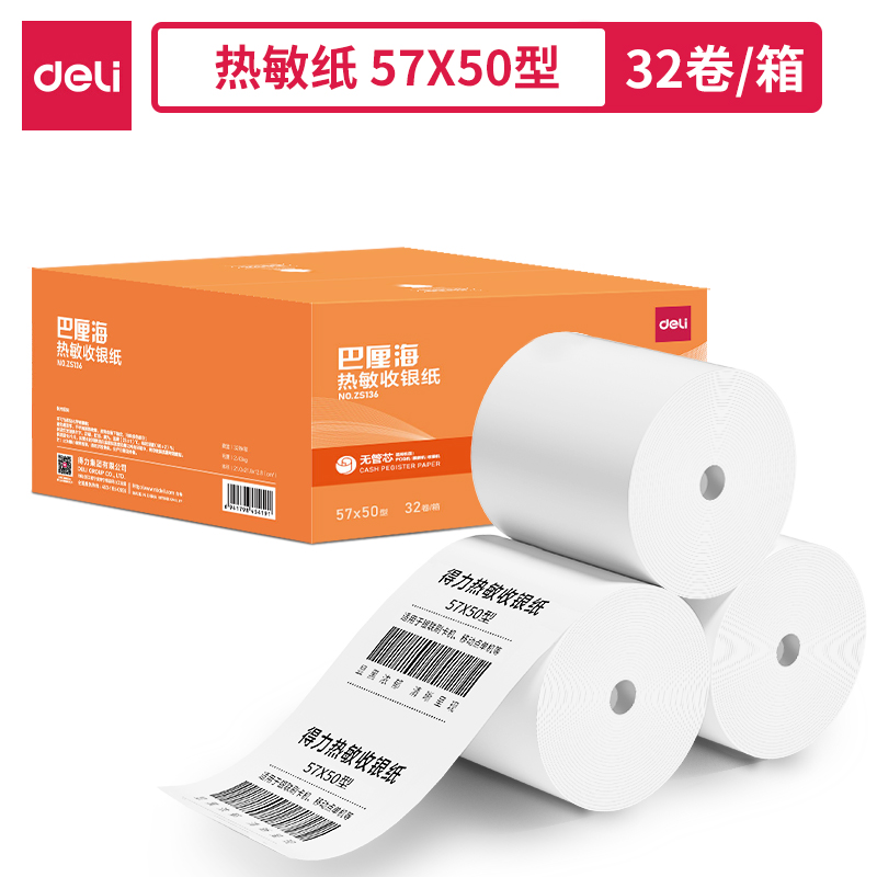纵横ZS136巴厘海无管芯收银纸57*50型(混)(32卷/箱)