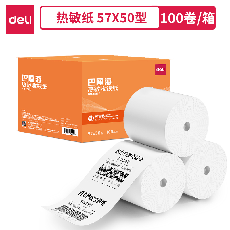 纵横ZS137巴厘海无管芯收银纸57*50型(混)(100卷/箱)
