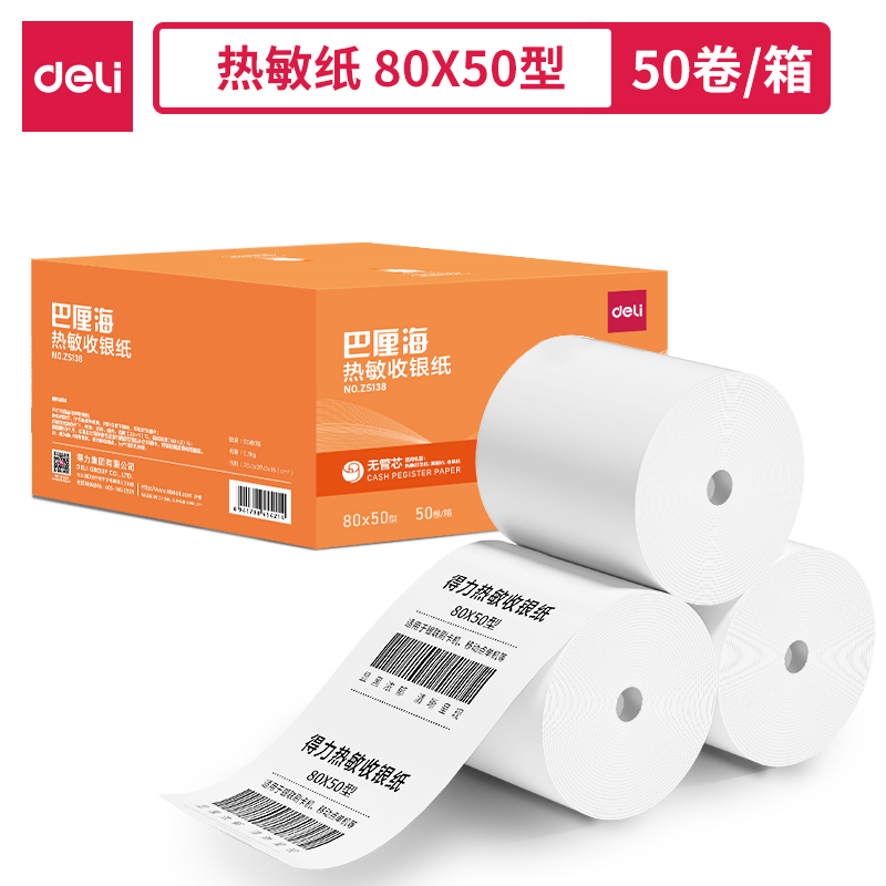 纵横ZS138巴厘海无管芯收银纸80*50型(混)(50卷/箱)