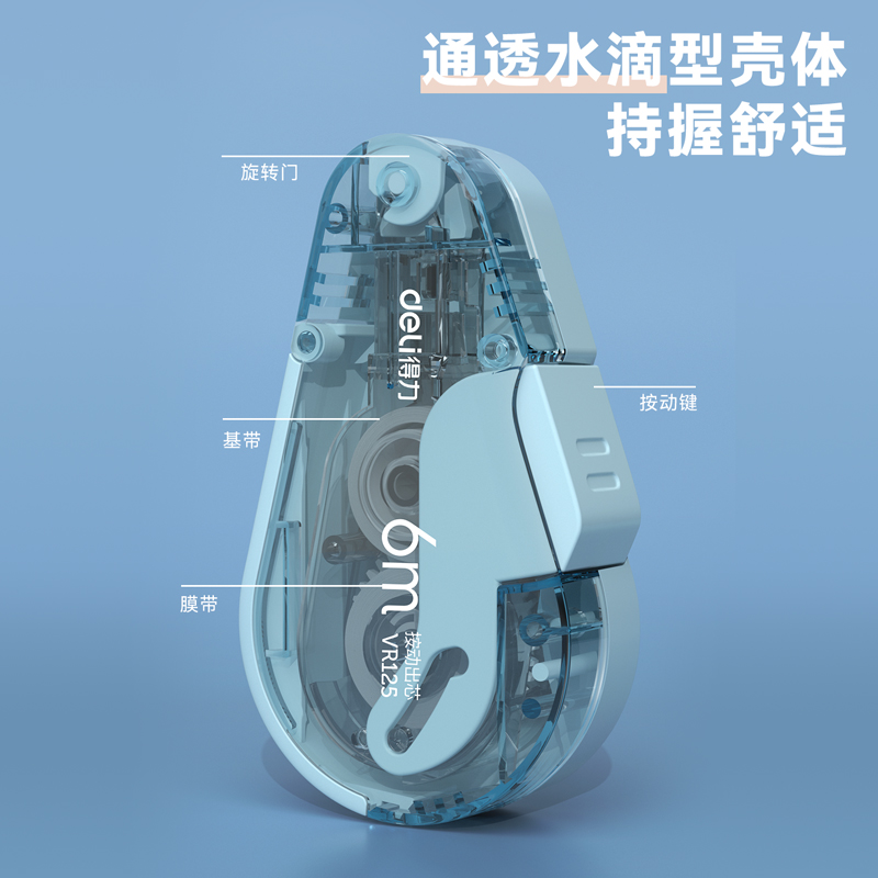 纵横VR125按动密封门修正带套装(蓝)(套)