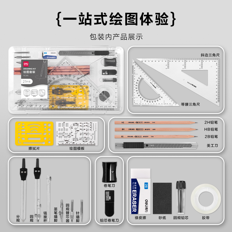 纵横VC101绘图套装PP盒21件套(混)(套)