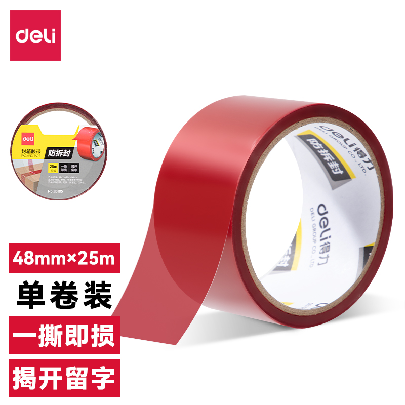 纵横JD185防拆封胶带48mm*25m*50μm(红色)(卷/热缩)