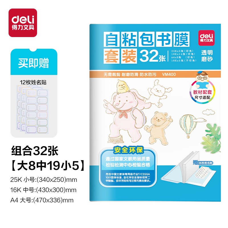 纵横VM400_自粘包书膜套装(透明)(32张/袋)