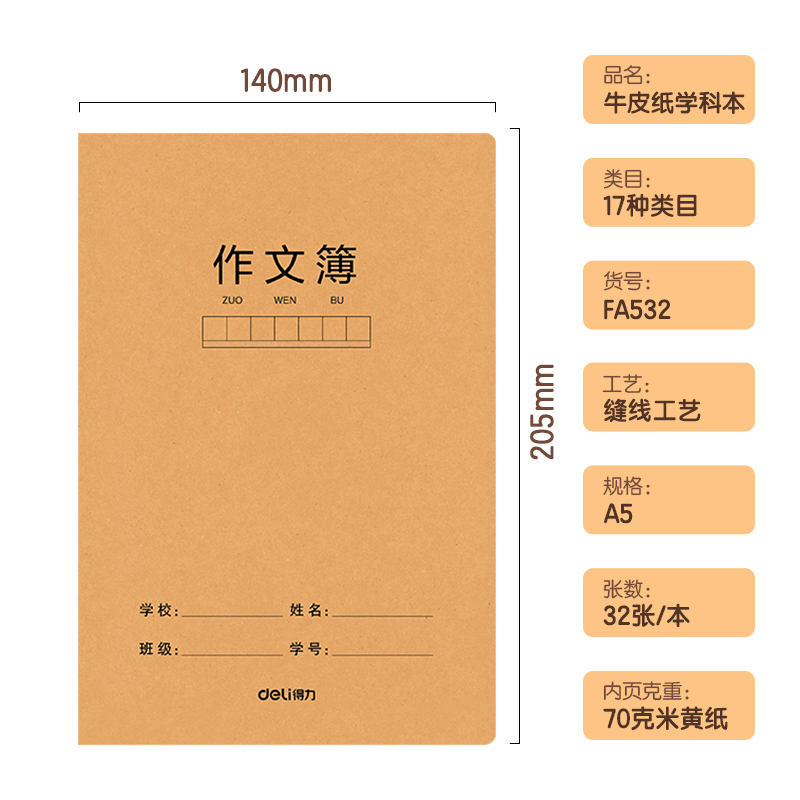 纵横FA532牛盾牛皮纸缝线本(算数)(本)