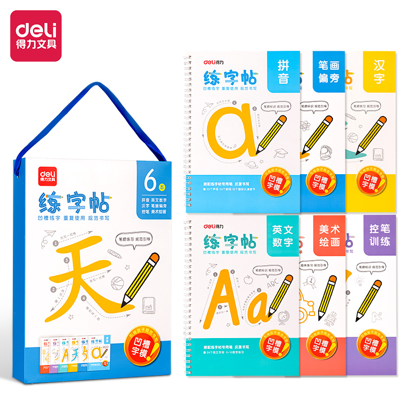 纵横HW314凹槽练字帖套装(混)(6本/套)
