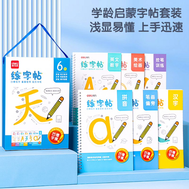 纵横HW314凹槽练字帖套装(混)(6本/套)