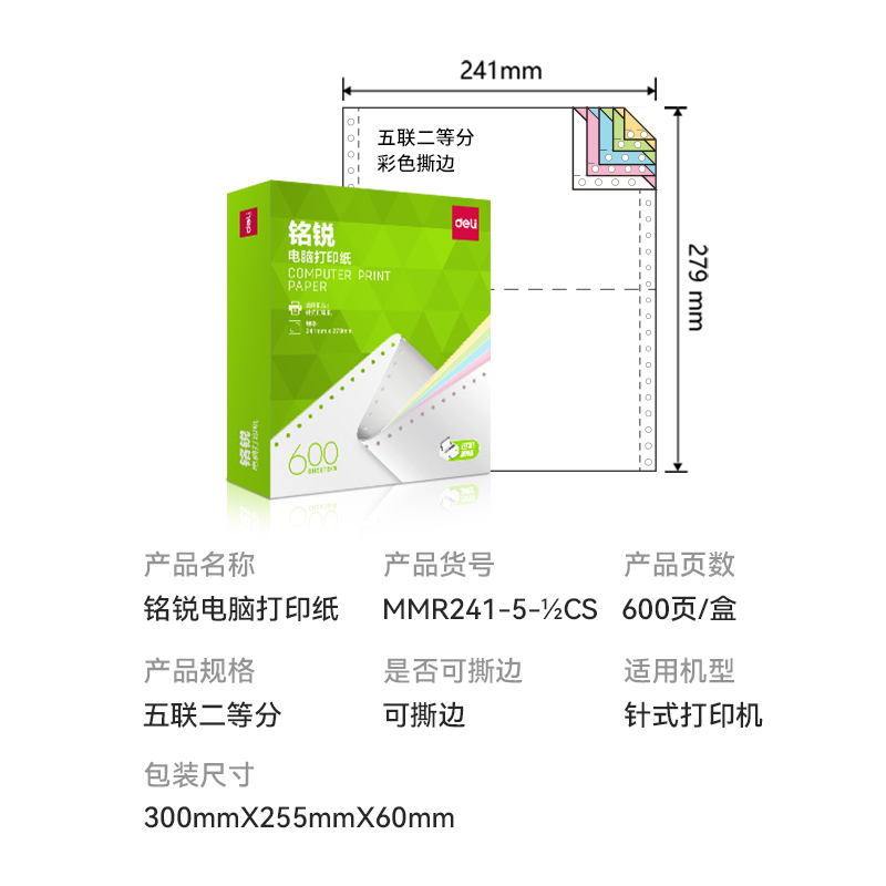 纵横铭锐MMR241-5电脑打印纸(1/2CS彩色撕边)(600页/盒)