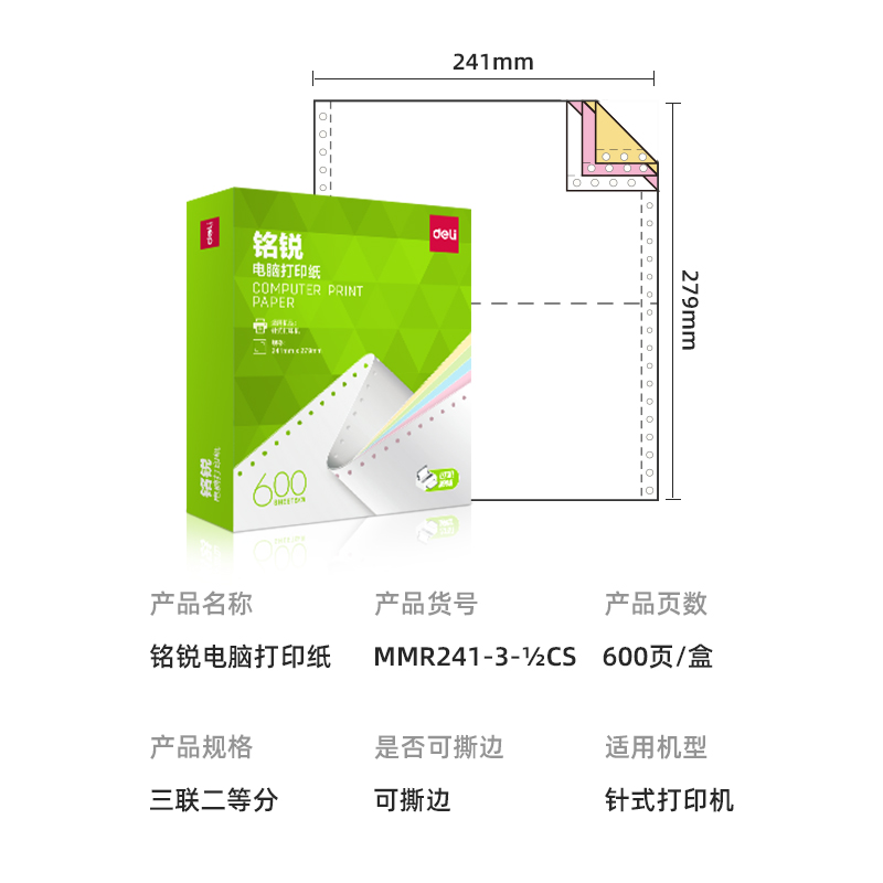 纵横铭锐MMR241-3电脑打印纸(1/2CS彩色撕边)(600页/盒)