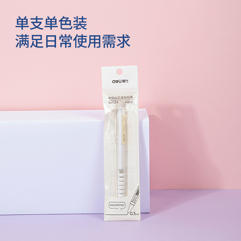 纵横SH139自动出芯塑料活动铅笔0.5mm(白)(袋)