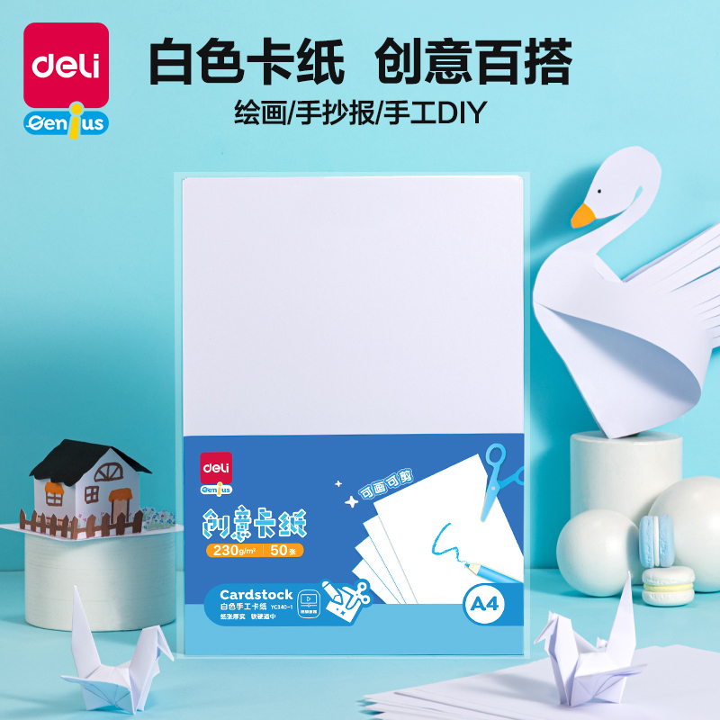 纵横YC340-1白色手工卡纸230g-A4-50张(白)(袋)