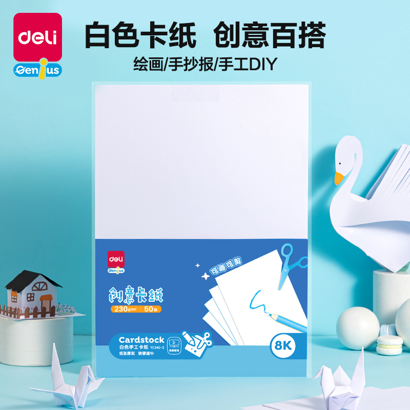 纵横YC340-2白色手工卡纸230g-8K-50张(白)(袋)