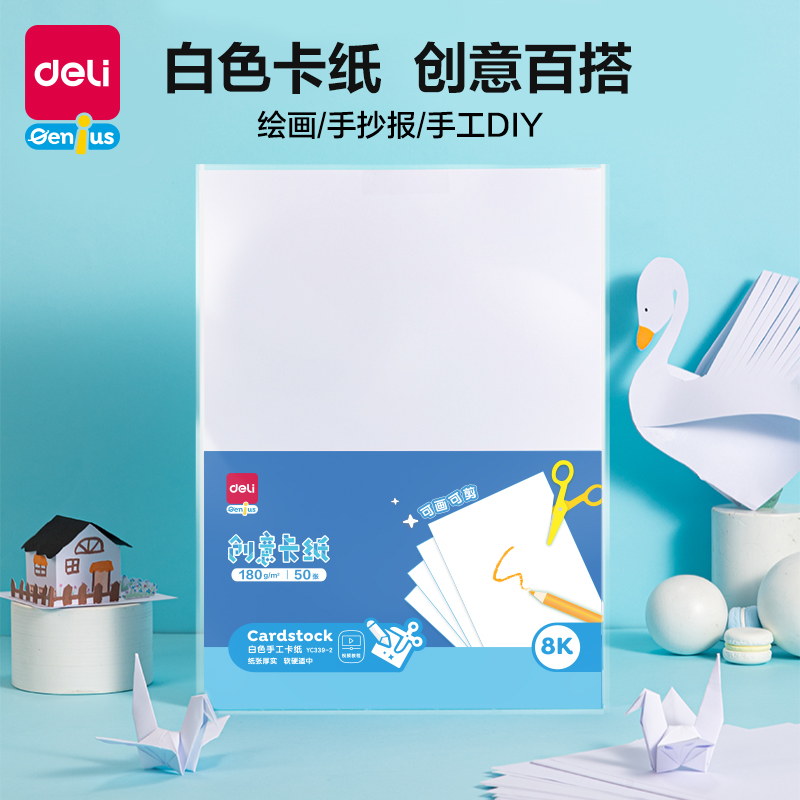 纵横YC339-2白色手工卡纸180g-8K-50张(白)(袋)