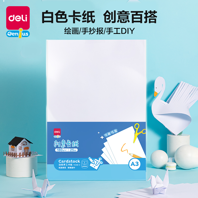 纵横YC339-3白色手工卡纸180g-A3-25张(白)(袋)