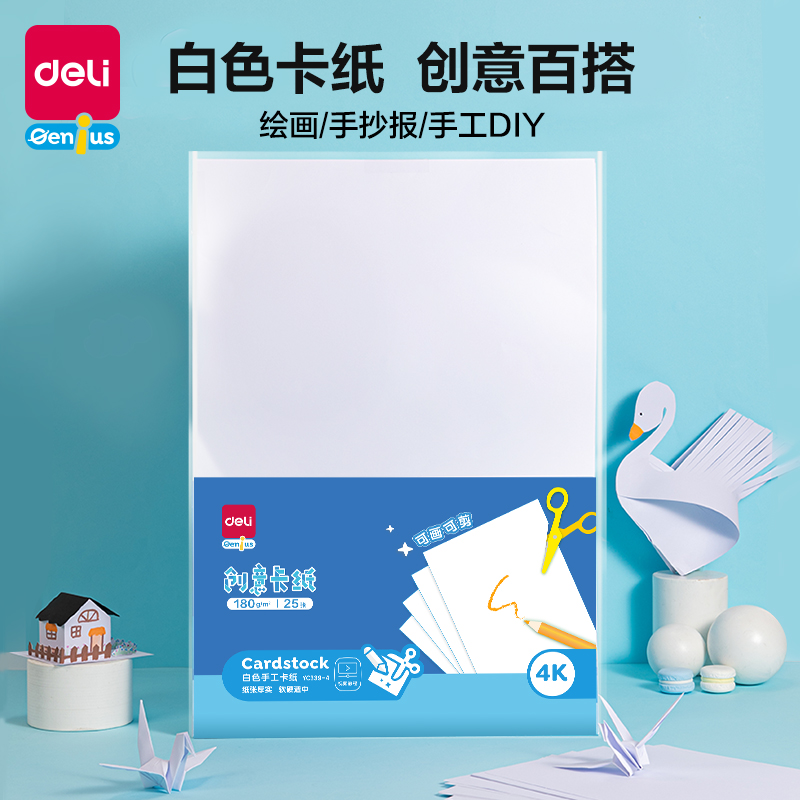 纵横YC339-4白色手工卡纸180g-4K-25张(白)(袋)
