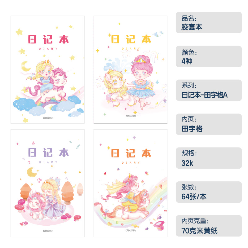 纵横T3264卡通女生日记胶套本(田字格A)(本)