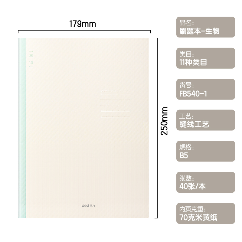 纵横FB540-1刷题本缝线本(生物)(本)