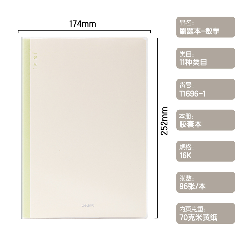 纵横T1696-1刷题本胶套本(数学)(本)