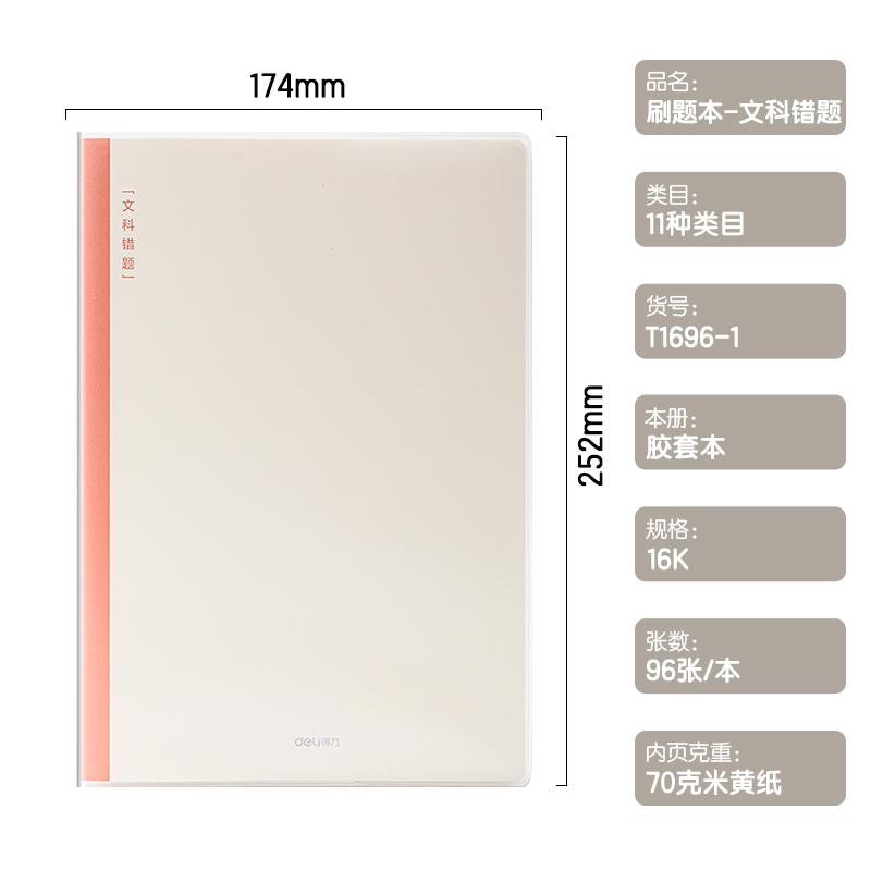 纵横T1696-1刷题本胶套本(文科错题)(本)