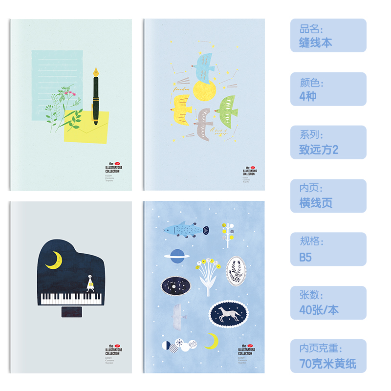 纵横FB540插画师联名-缝线本(致远方2)(本)