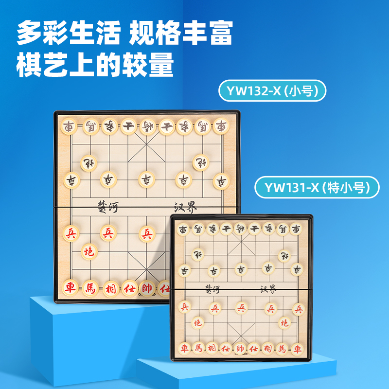 纵横YW132-X小号磁石象棋(混)(盒)