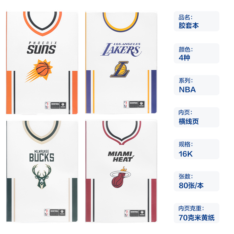 纵横T1680-QNBA胶套本(NBA)(本)