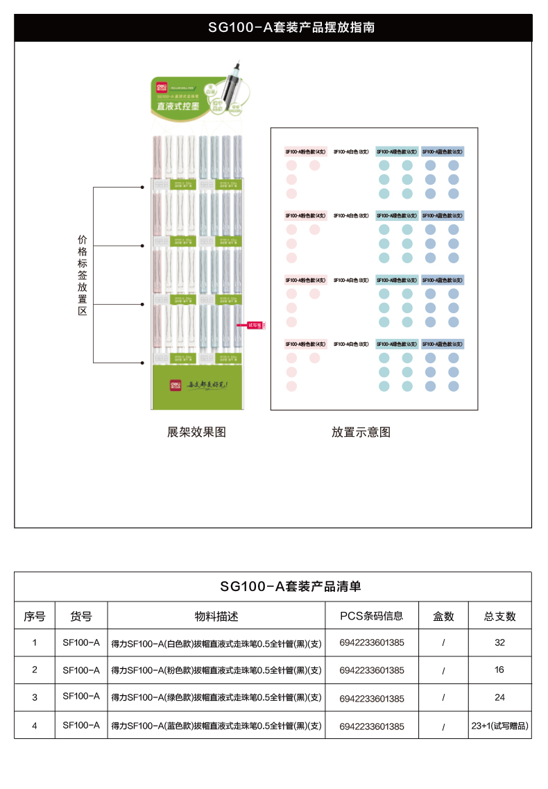 纵横SG100-A直液笔展架套装(黑)(96支/套)