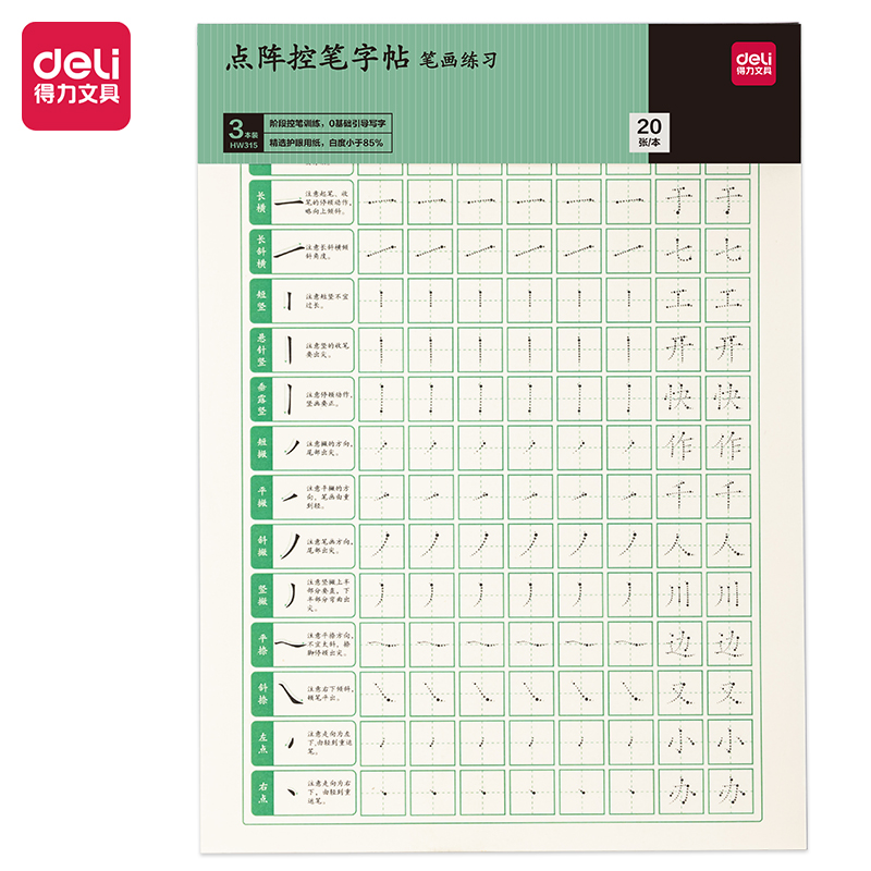 纵横HW315点阵字帖-笔画(混)(3本/套)