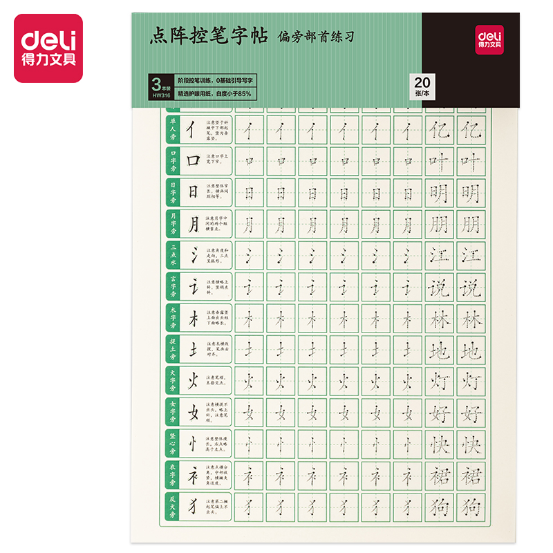 纵横HW316点阵字帖-偏旁(混)(3本/套)