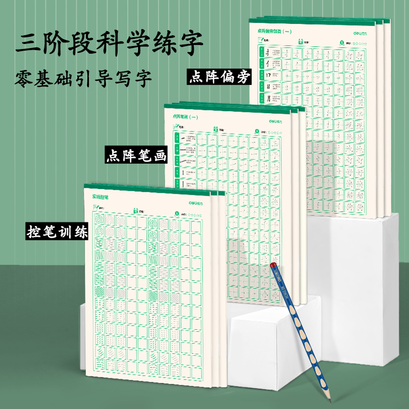 纵横HW316点阵字帖-偏旁(混)(3本/套)