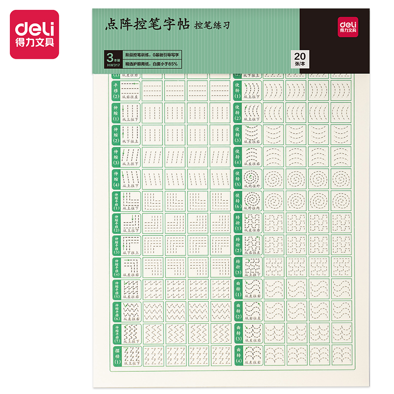 纵横HW317点阵字帖-控笔(混)(3本/套)