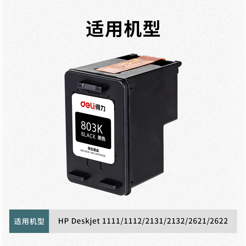 纵横DEH-803K墨盒(黑色)(盒)