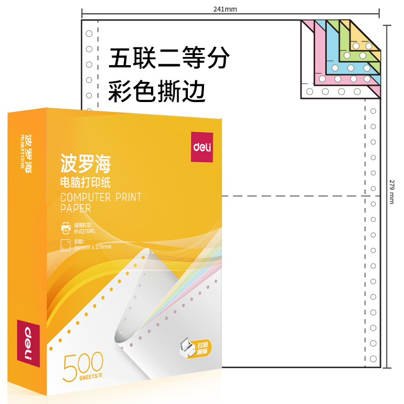 纵横波罗海BL241-5电脑打印纸(1/2CS彩色撕边)(500页/盒)