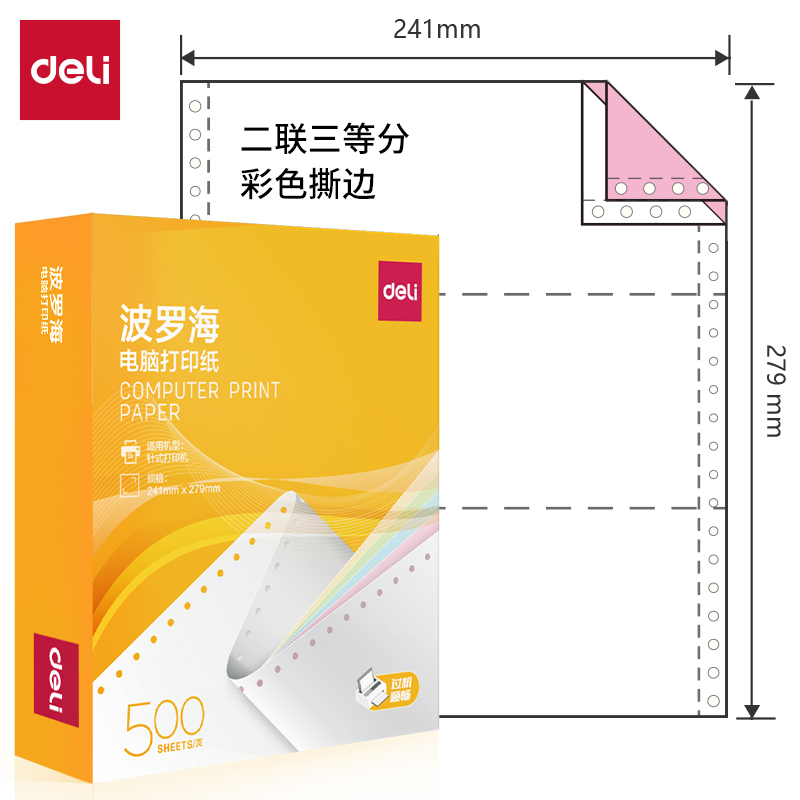 纵横波罗海BL241-2电脑打印纸(1/3CS彩色撕边)(500页/盒)