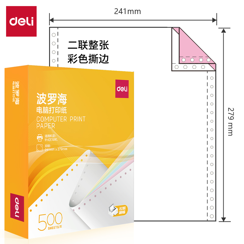 纵横波罗海BL241-2电脑打印纸(CS彩色撕边)(500页/盒)