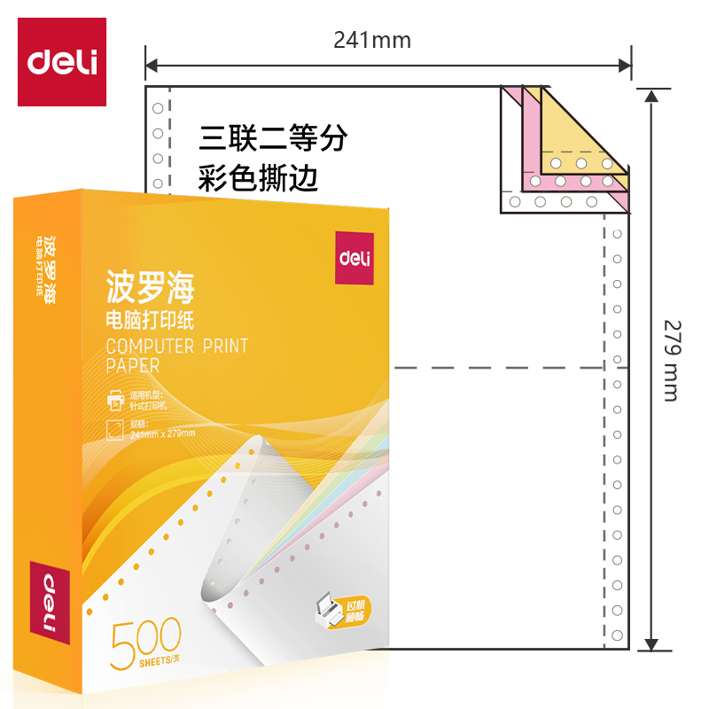 纵横波罗海BL241-3电脑打印纸(1/2CS彩色撕边)(500页/盒)