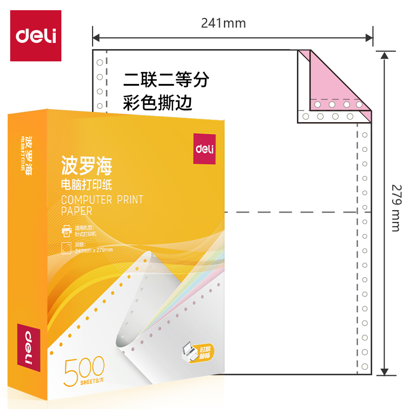 纵横波罗海BL241-2电脑打印纸(1/2CS彩色撕边)(500页/盒)