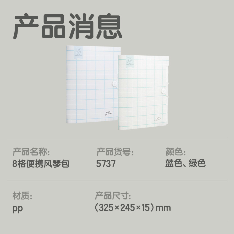 纵横5737方寸格2_8格学生风琴包(方寸格2混)(个)