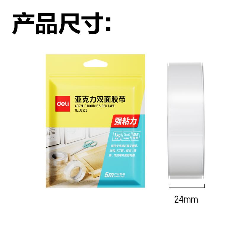 纵横JL525多功能双面胶带24mm*5m*1mm(透明)(1卷/袋)