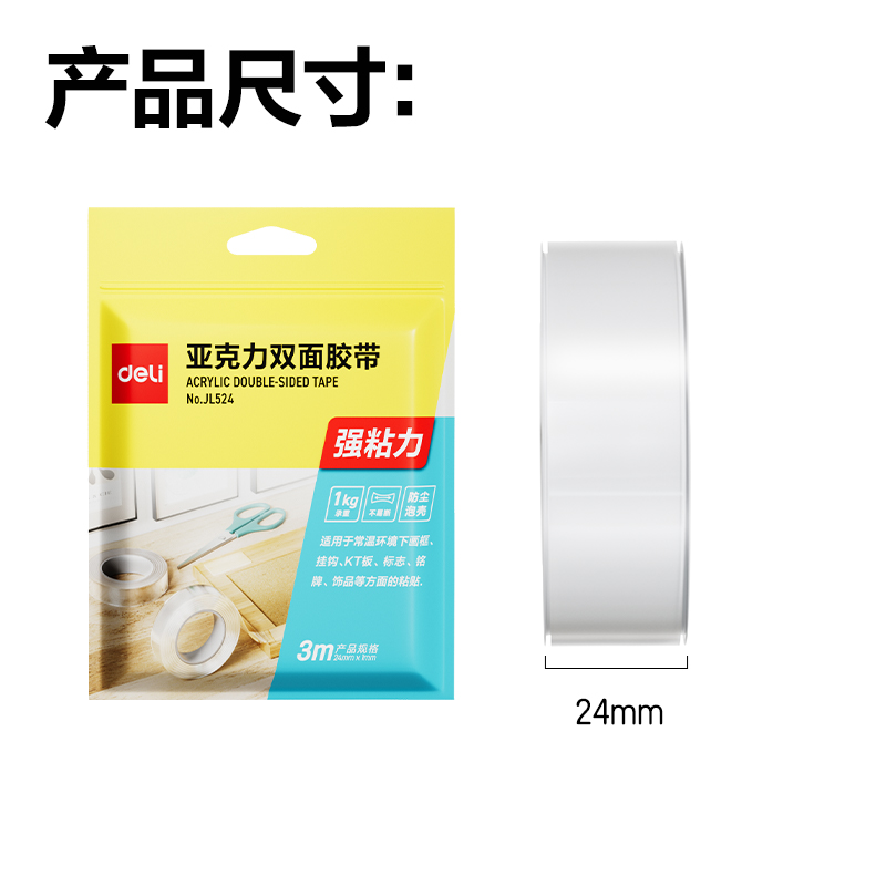 纵横JL524多功能双面胶带24mm*3m*1mm(透明)(1卷/袋)