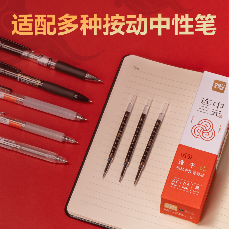 纵横V603连中三元速干中性笔替芯0.5mm按动ST头(黑)(支)