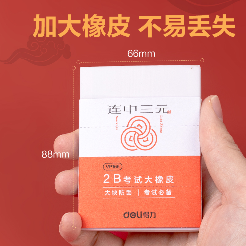 纵横VP166连中三元考试大块橡皮擦(混)(块)
